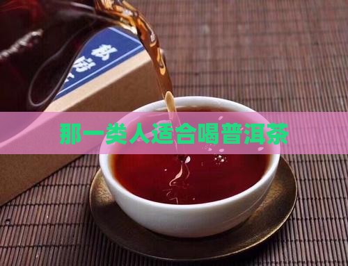 那一类人适合喝普洱茶