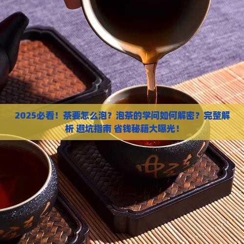 茶要怎么泡泡茶的学问如何泡茶
