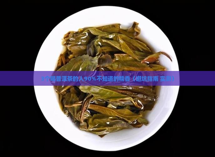 糯香普洱茶上火么