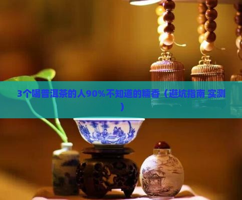糯香普洱茶上火么