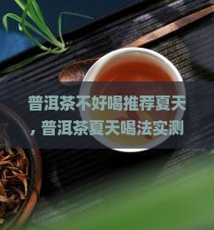 普洱茶不好喝推荐夏天