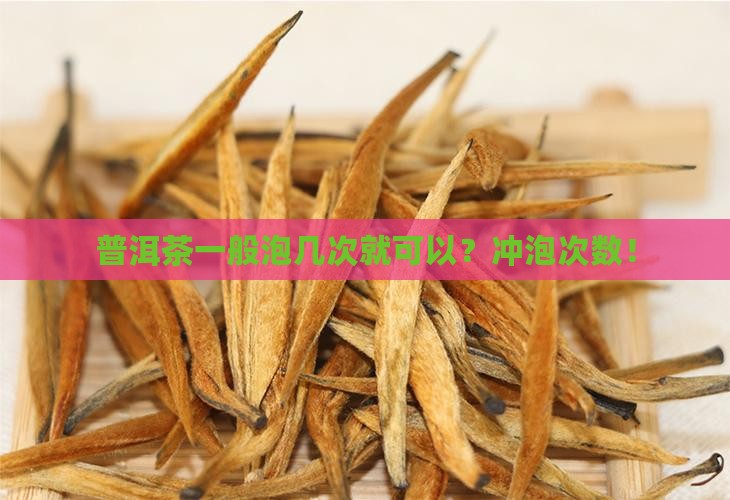 普洱茶一般泡几次就可以