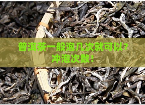 普洱茶一般泡几次就可以
