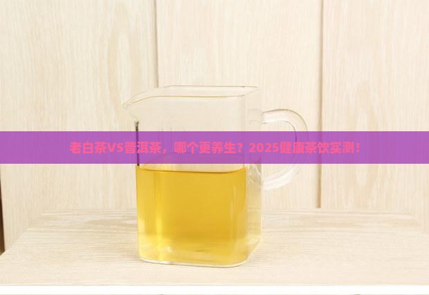 老白茶与普洱茶哪个更健康 老白茶与普洱茶哪个更健康