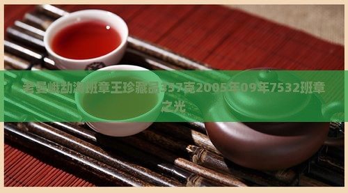 老曼峨勐海班章王珍藏品 老曼峨勐海班章王珍藏品