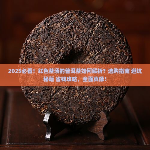 红色茶汤的普洱茶
