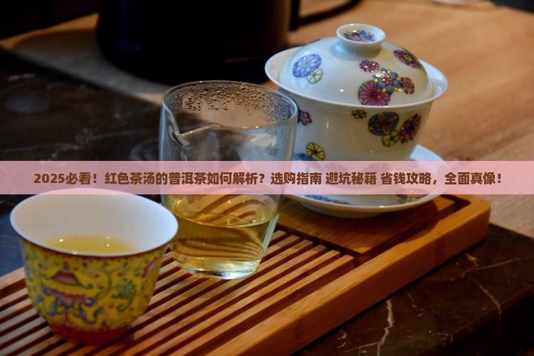 红色茶汤的普洱茶