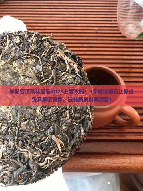 冰岛普洱茶礼品装 冰岛普洱茶礼品装
