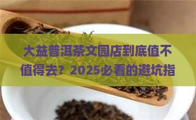大益普洱茶文园店