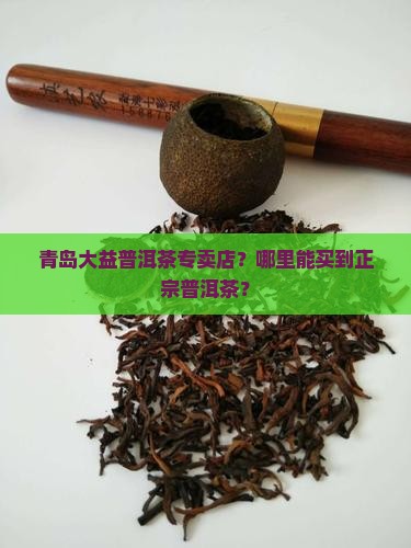 青岛大益普洱茶专卖店