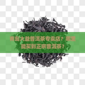 青岛大益普洱茶专卖店