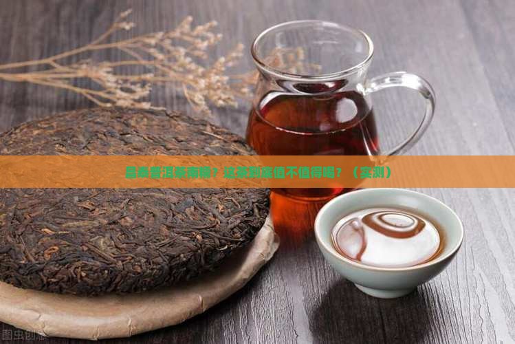 昌泰普洱茶南糯