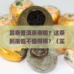 昌泰普洱茶南糯