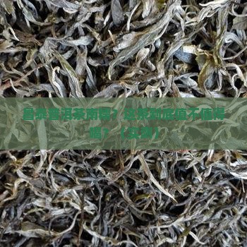昌泰普洱茶南糯