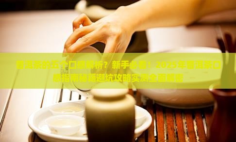 普洱茶的五个口感