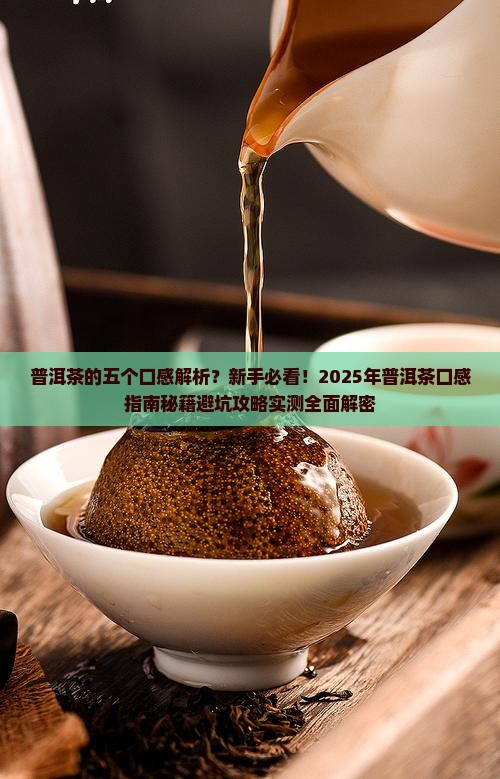 普洱茶的五个口感