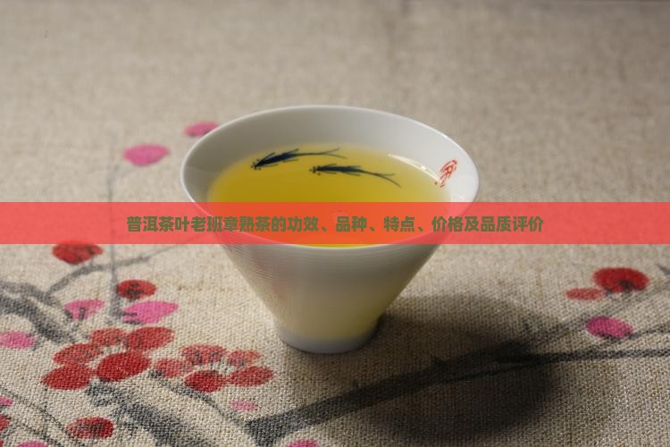普洱茶叶老班章熟茶