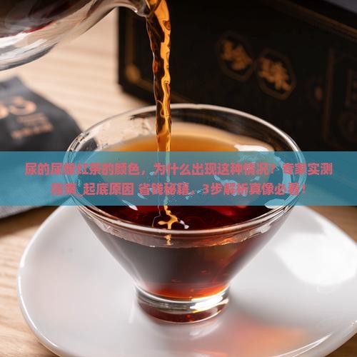 尿的尿像红茶的颜色