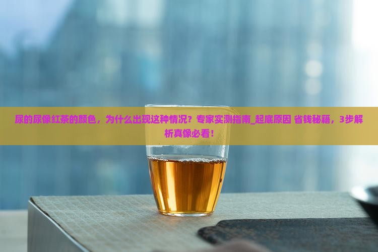 尿的尿像红茶的颜色