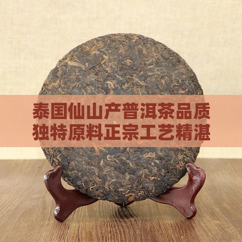 泰国仙山产普洱茶