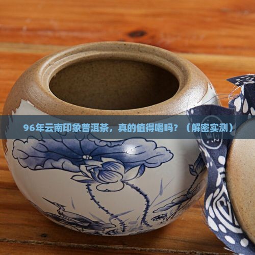 96年的云南印象普洱茶