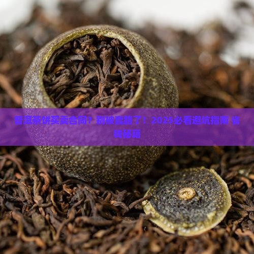 普洱茶饼买卖合同