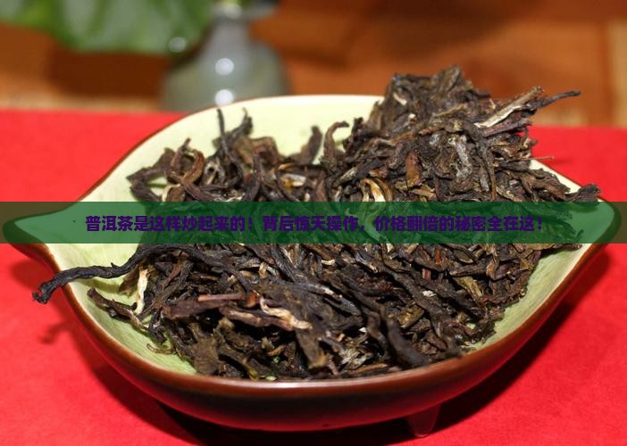 普洱茶是这样炒起来的