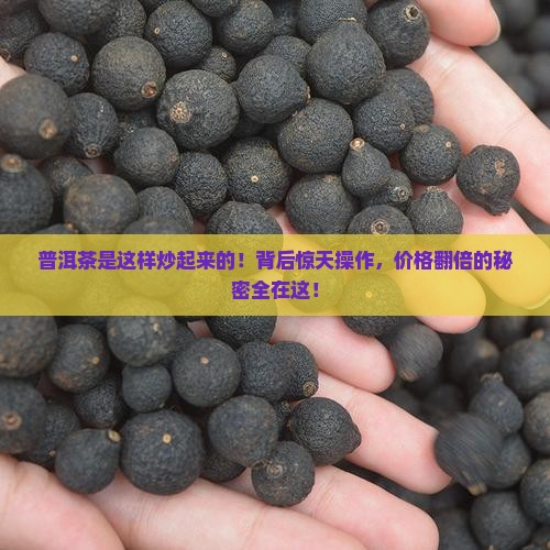 普洱茶是这样炒起来的