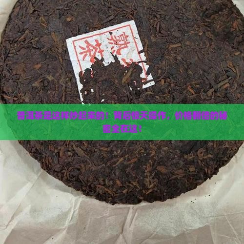 普洱茶是这样炒起来的