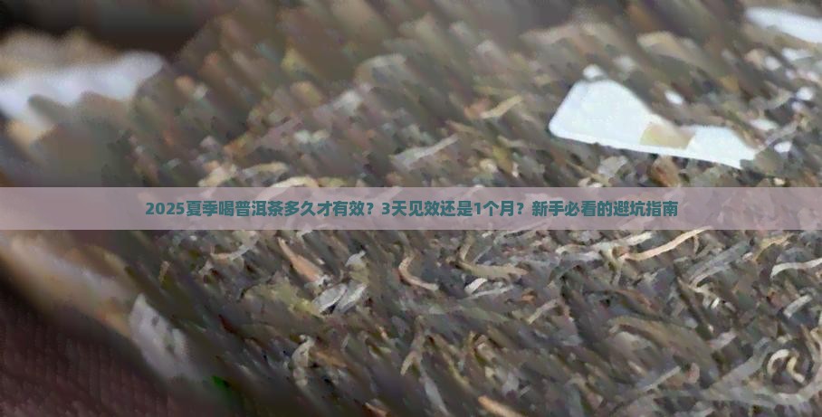 普洱茶功效夏季喝多久有效
