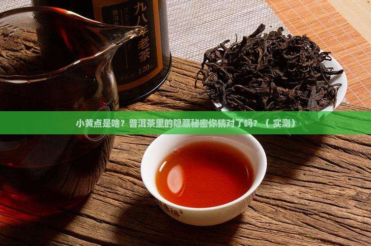 普洱茶的小黄点是什么