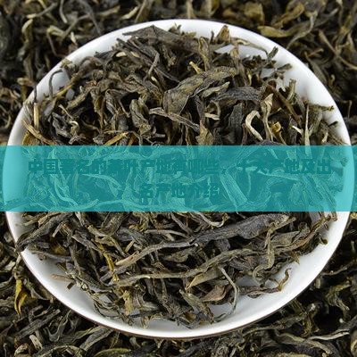 中国著名的茶叶产地