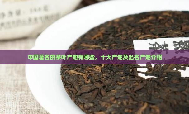 中国著名的茶叶产地