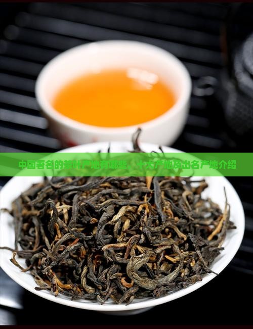 中国著名的茶叶产地