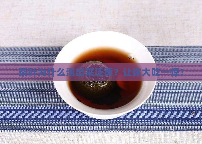 茶叶为什么泡出来泛黄