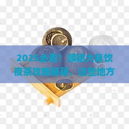 顺德大良饮夜茶的地方