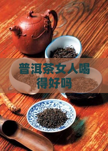 普洱茶女人喝得好吗
