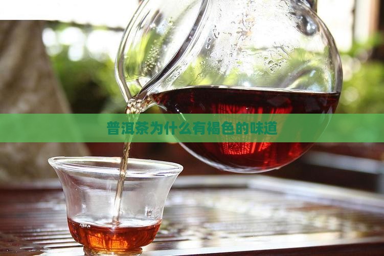 普洱茶为什么有褐色的味道