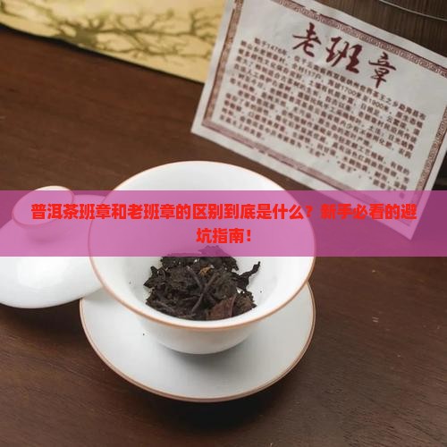 普洱茶班章和老班章的区别