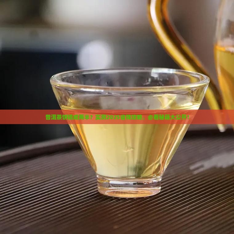 普洱茶饼撬成两半