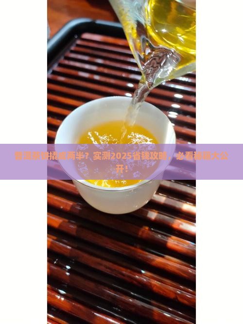 普洱茶饼撬成两半