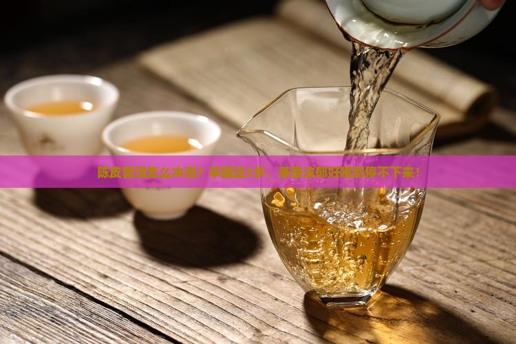 陈皮普洱怎么冲泡