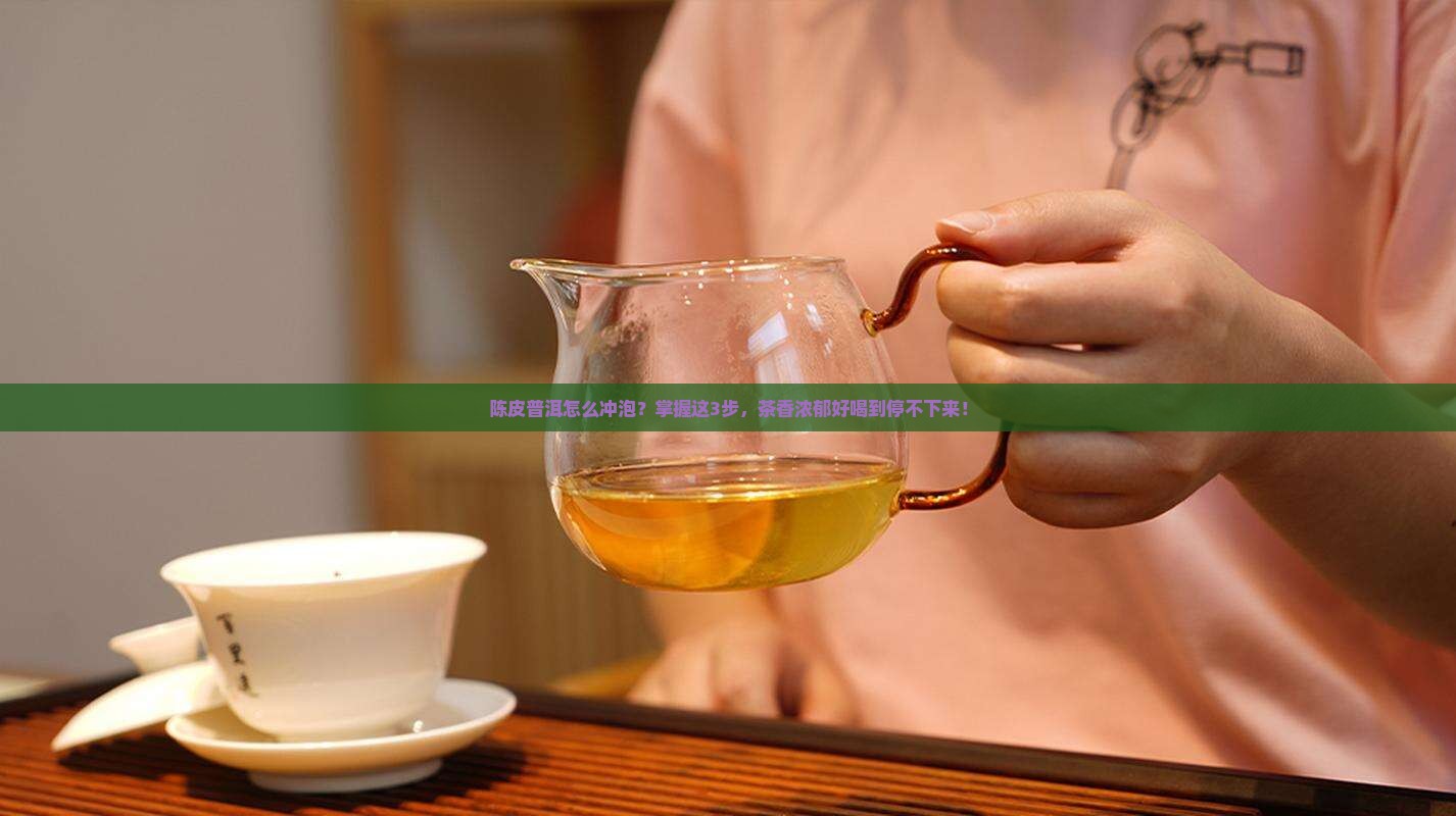 陈皮普洱怎么冲泡