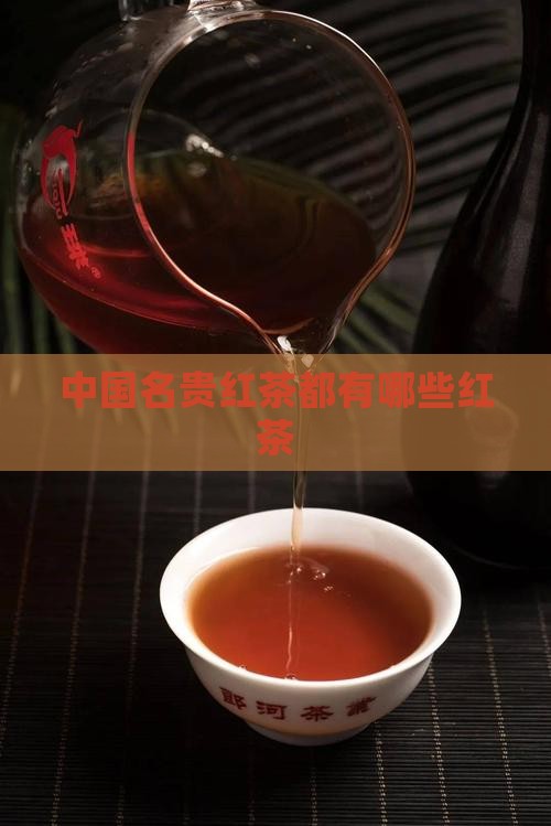 中国最名贵的红茶都有哪些红茶