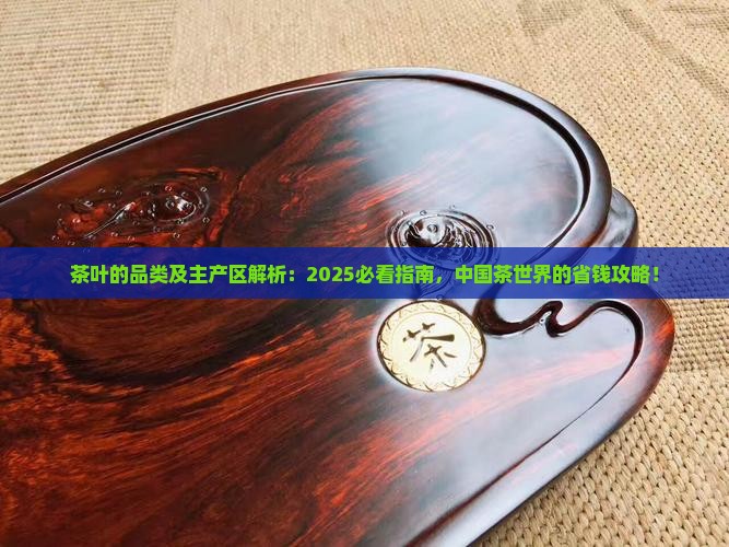 茶叶的品类及主产区
