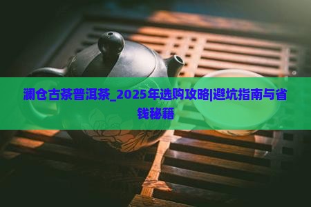 澜仓古茶普洱茶