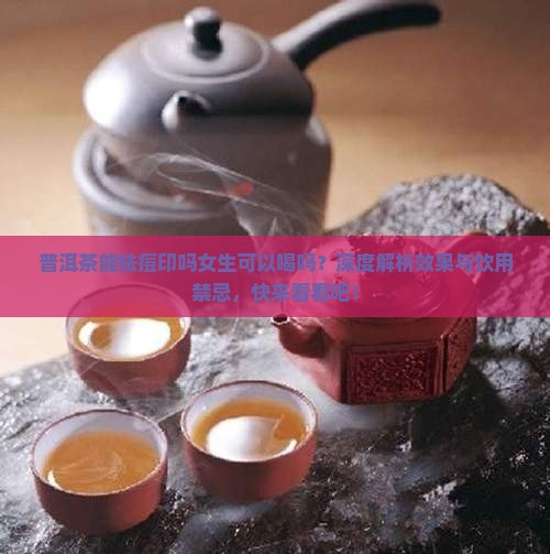 普洱茶能祛痘印吗女生可以喝吗