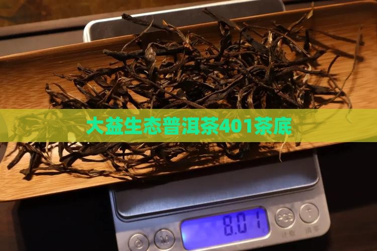 大益生态普洱茶401茶底