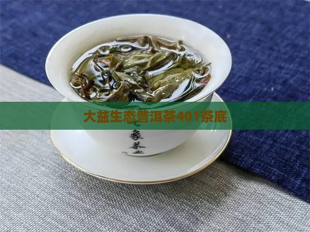 大益生态普洱茶401茶底