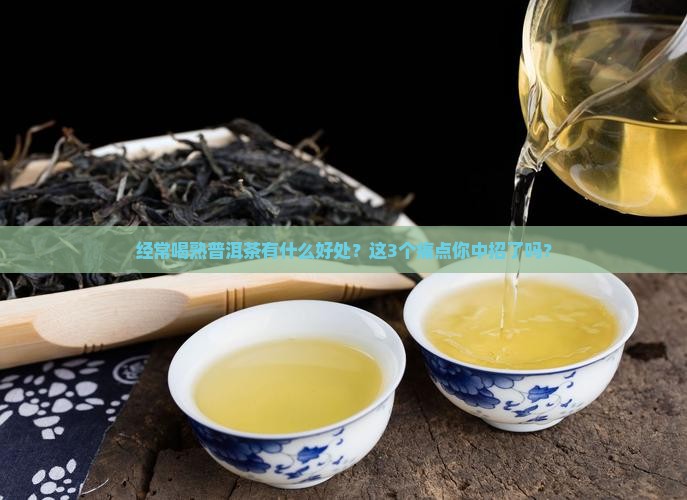 经常喝熟普洱茶推荐什么